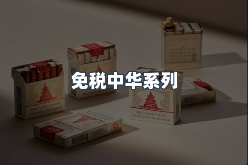 免税中华系列