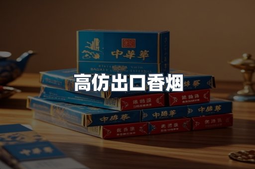 高仿出口香烟