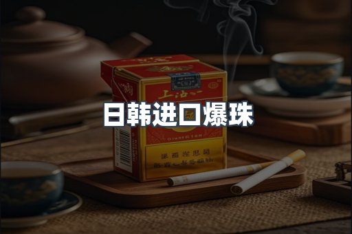 日韩进口爆珠